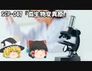 SCPを自分なりに説明してみる047【微生物変異原】