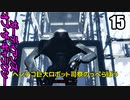 ガーディアンズ・オブ・ギャラクシー  ゆっくり実況プレイ15