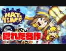 【Switch】A Hat in Timeってどんなゲーム？【ゆっくり】
