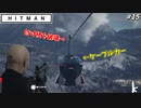 【HITMAN】ターゲットが乗ったケーブルカーを落とす暗殺者 #15【北海道:後編】