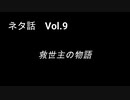 こんな話はどうでショー　ネタ話　Vol.9「救世主の物語」