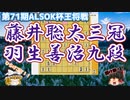 ひらけごま！攻守両面で役立つ【開ける手筋】　藤井聡太三冠vs羽生善治九段　第71期ALSOK杯王将戦挑戦者決定リーグ【ゆっくり将棋解説】