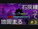 社畜なsatisfactory実況　その３
