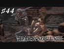 【初見実況】ゲーム下手がダークソウルⅢもクリアするまで その４４【DARK SOULSⅢ 】