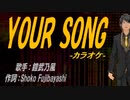 【ニコカラ】YOUR SONG【off vocal】