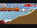 【物理エンジン×VR】スキージャンプの勢いで反り立つ壁は登れる！？【SASUKE】