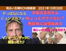 1030□やっぱ気になるジョン・マカフィー 梅じいの天然っぷり　大阪の吉村さんちょっとヤヴァない？無症状に治験はじめるってよ □引棒RON倶楽部 2021