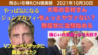 1030□やっぱ気になるジョン・マカフィー 梅じいの天然っぷり　大阪の吉村さんちょっとヤヴァない？無症状に治験はじめるってよ □引棒RON倶楽部 2021