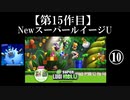 NewスーパールイージU実況 part10【ノンケのマリオゲームツアー】