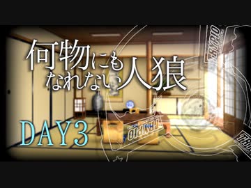 【ゆっくり人狼】何物にもなれない人狼 3日目【12B】