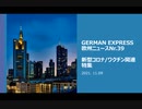 欧州ニュースNr.39  新型コロナ/ ワクチン関連特集　やはりワクチンか？オーストリアで若年層の死亡率が最大３３％増加