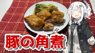 【豚の角煮を作ろう！】アカリとアオイの好き勝手クッキング！！