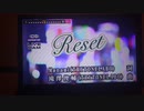 Ｒｅｓｅｔ/牧野由依/横やん