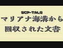 【SCP-TALE朗読】マリアナ海溝から回収された文書