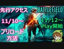 【BF2042】先行アクセスのプリロード方法（PS5版PS4共通）11/12PLAY可能【PS5/PS4/バトルフィールド2042/アデルゲームズ】