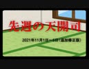 【偽】先週の天開司【2021年11月1日～6日】（追加修正版）
