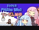 【マリオ3】琴葉姉妹とランダム封印マリオの謎縛り #8【VOICEROID実況】