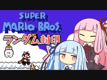 【マリオ3】琴葉姉妹とランダム封印マリオの謎縛り #8【VOICEROID実況】