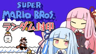 【マリオ3】琴葉姉妹とランダム封印マリオの謎縛り #8【VOICEROID実況】