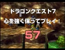ドラゴンクエスト7 心を強く保ってプレイ: 57