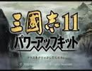 【RTA】三国志11 クリア時間1:17:16