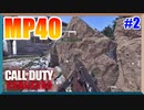最高の初動。ただそれだけ。 | MP-40【CoD:Vanguard実況】part2