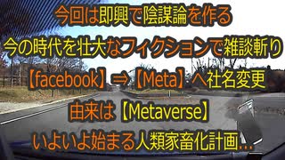 【バカ話しメタバース】を聴けば生きる希望も湧いてくる？雑談中に即興で作った陰謀論！