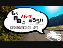 【VOICEROID車載】もう自由にバイクのろう！　気まぐれ訪越編#1