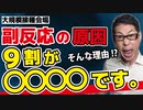 【これは初耳】副反応の原因がわかりました
