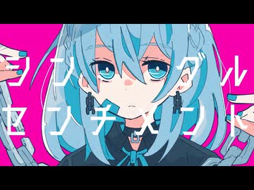 シングル・センチメント feat.ACCAMER/霧エクラ