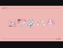 ヨワネハキ/covered by にゃの【歌ってみた】