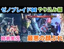 □■ゼノブレイドDEやり込み編 肩慣らしチャレンジバトル【姉弟実況】