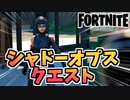 【フォートナイト】パンチカードシャドーオプス即席戦術クエスト”ガーディアンタワー、キューブモンスター他”チャプター2シーズン8【Fortnite】