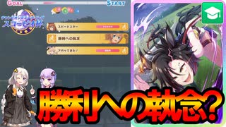 【ウマ娘】スコーピオ杯攻略　理論値最強　エアシャカールの勝利への執念の実力は？【Voiceroid解説】