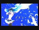 未来キャンバス / 初音ミクオリジナル曲