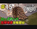 危険すぎるローズウッド刑務所攻略開始！[Project Zomboid]＃15