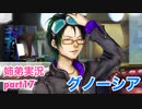 □■グノーシアを初見実況プレイ part17【姉弟実況】