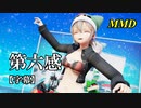 【MMD】第六感／スピカ・スカイユ【字幕】