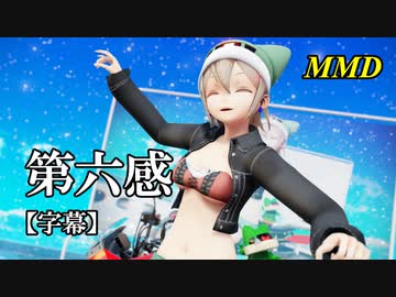 【MMD】第六感／スピカ・スカイユ【字幕】
