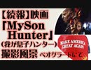 映画「My Son Hunter（我が息子ハンター）」制作状況 続報