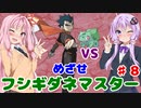 【ポケモンFR】低レベルクリアを意識したフシギダネ1匹縛りでゆくカントー地方 Part8【VOICEROID実況】