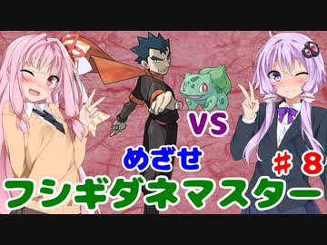 【ポケモンFR】低レベルクリアを意識したフシギダネ1匹縛りでゆくカントー地方 Part8【VOICEROID実況】