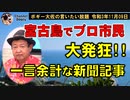 一言余計な新聞記事　ボギー大佐の言いたい放題　2021年11月09日　21時頃　放送分
