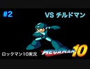 【ロックマン10】VSチルドマン【2体目GT128目】