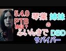 【Dead by Daylight】琴葉姉妹のふいんきでDBD189