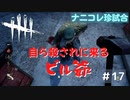 【DbD初心者】爆笑ナニコレ珍試合 (キラーで行くデッドバイデイライトDbD実況#17)