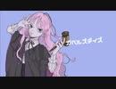 ガベルズデイズ / 可不