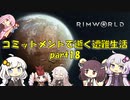 【Rim World】コミットメントモードで逝く遭難生活　#18