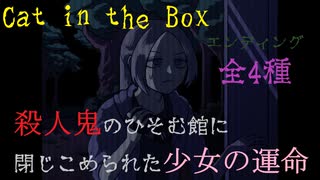 【Cat in the Box】エンディング全4種【ドット絵ホラー】