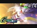 【実況】交差するガンダムの物語と真向勝負【Gジェネクロスレイズ】part14